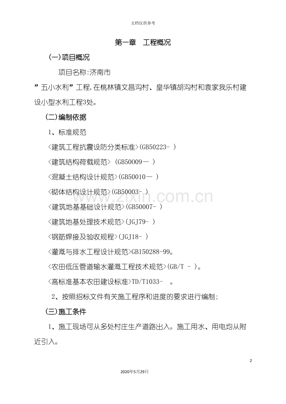 村建设小型水利工程招标文件.doc_第2页