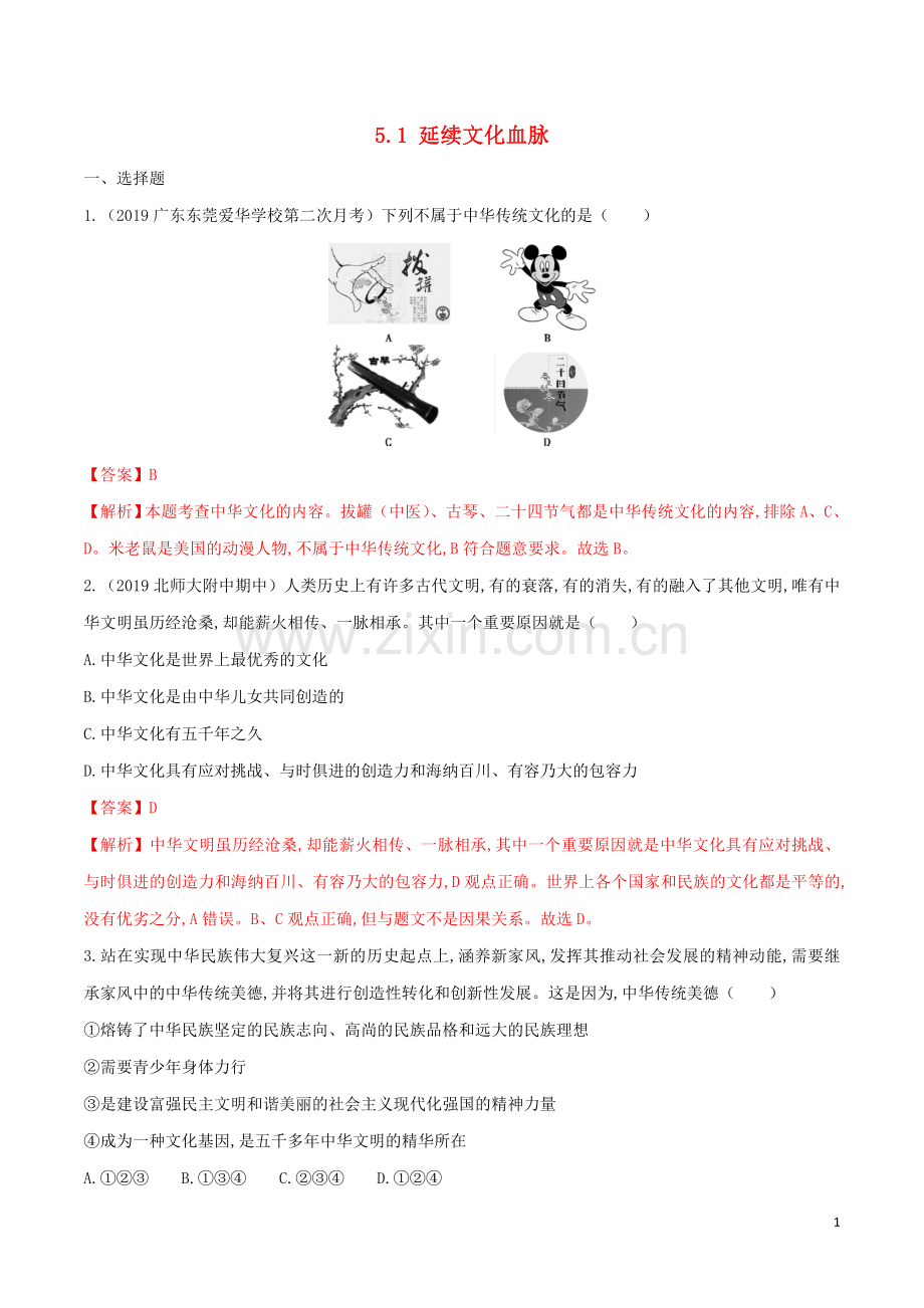 2019_2020学年九年级道德与法治上册第三单元文明与家园5.1延续文化血脉同步练习含解析新人教版.doc_第1页