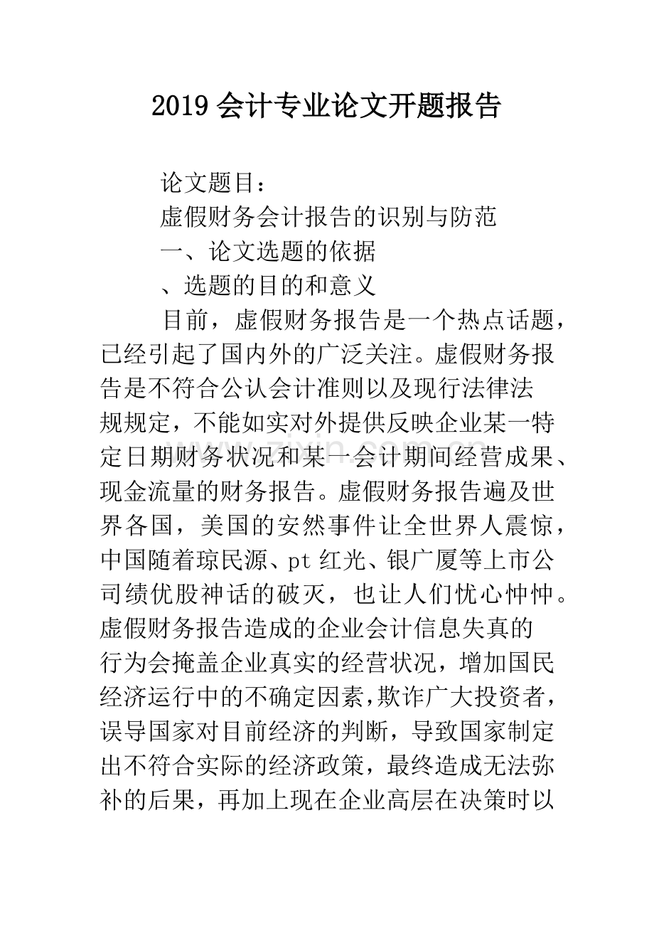 2019会计专业论文开题报告.doc_第1页