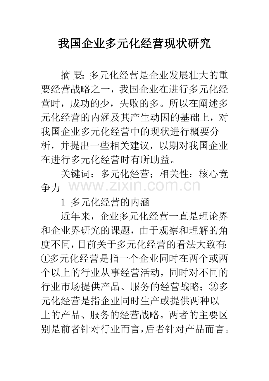 我国企业多元化经营现状研究.docx_第1页