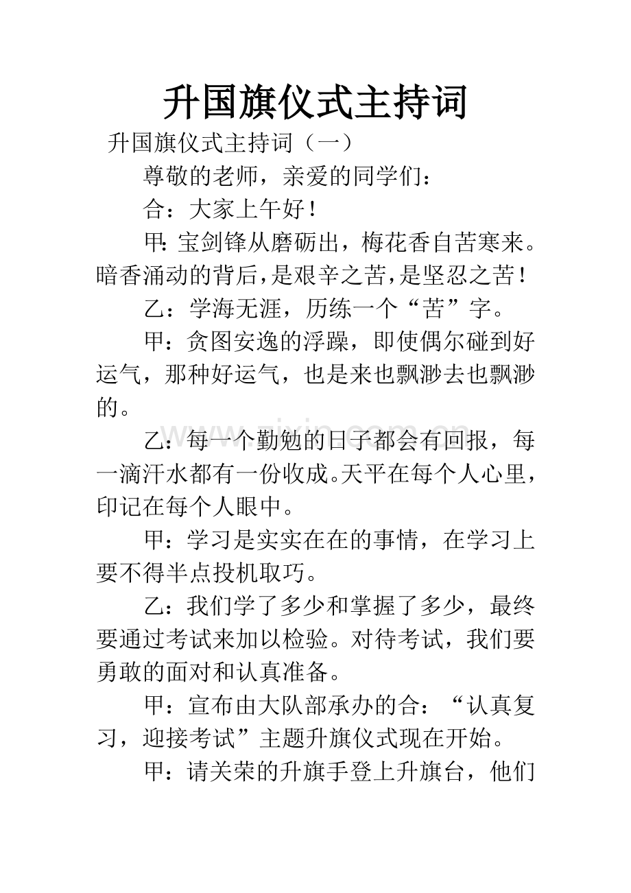 升国旗仪式主持词.docx_第1页