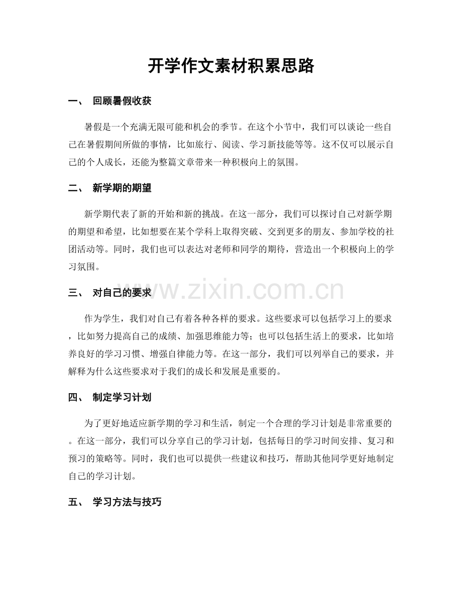 开学作文素材积累思路.docx_第1页