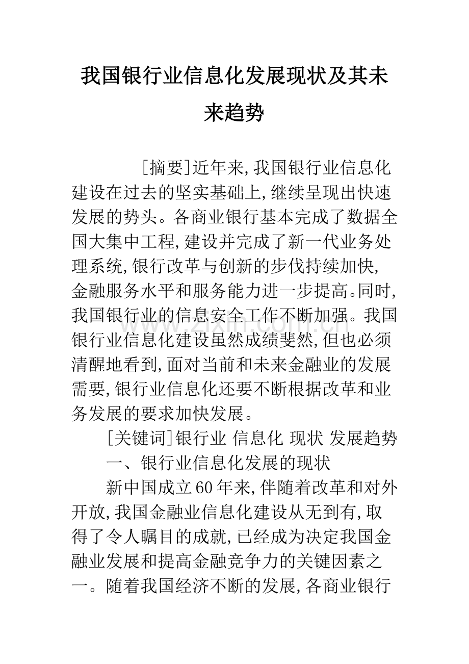 我国银行业信息化发展现状及其未来趋势.docx_第1页