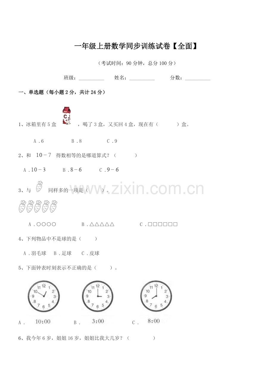 2020学年深圳市龙岗区横岗镇荷坳小学一年级上册数学同步训练试卷【全面】.docx_第1页