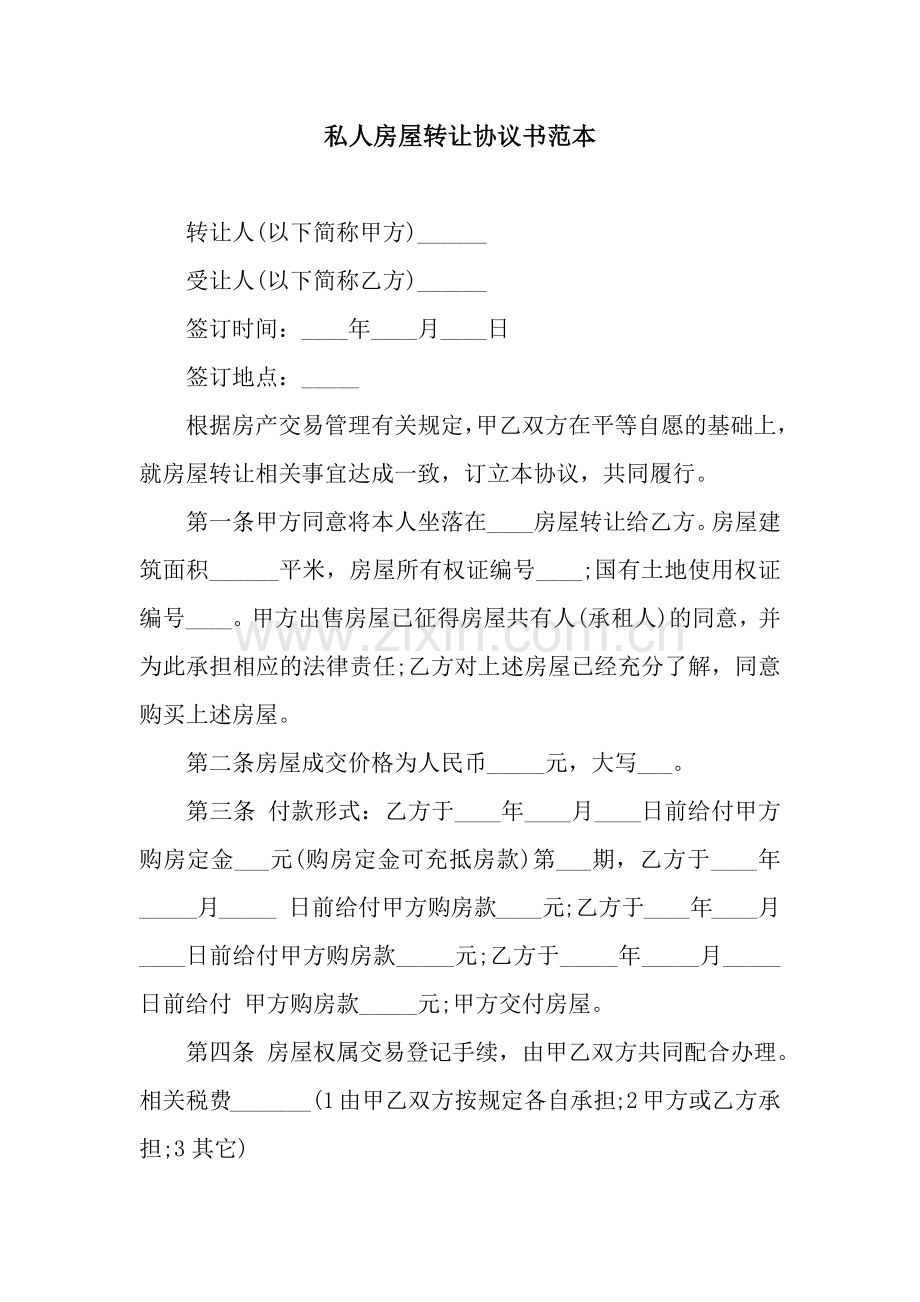 私人房屋转让协议书范本.docx_第1页