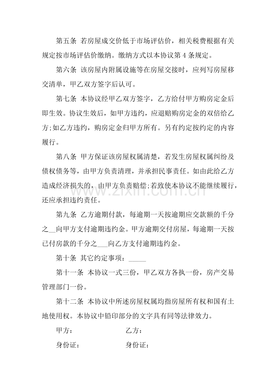 私人房屋转让协议书范本.docx_第2页