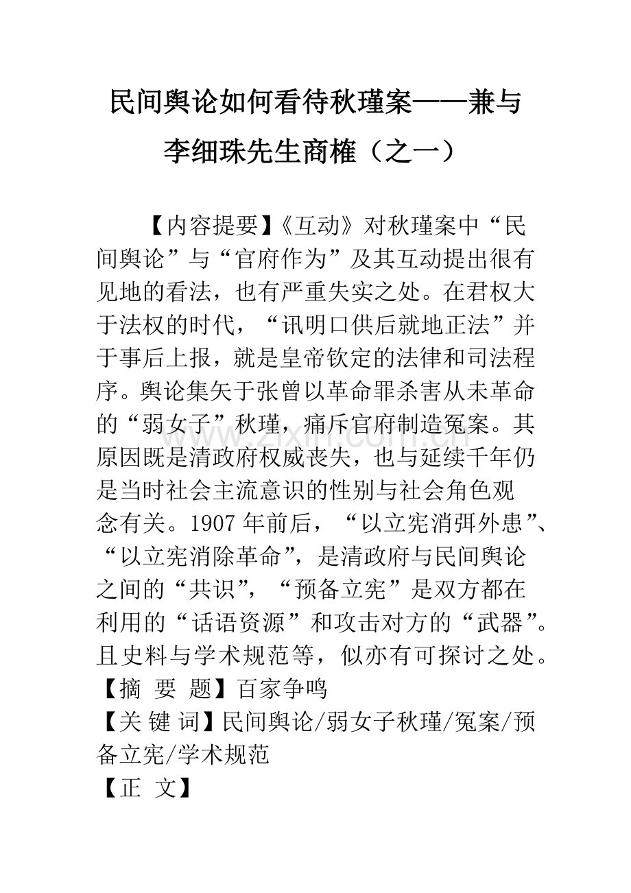 民间舆论如何看待秋瑾案——兼与李细珠先生商榷(之一).docx_第1页