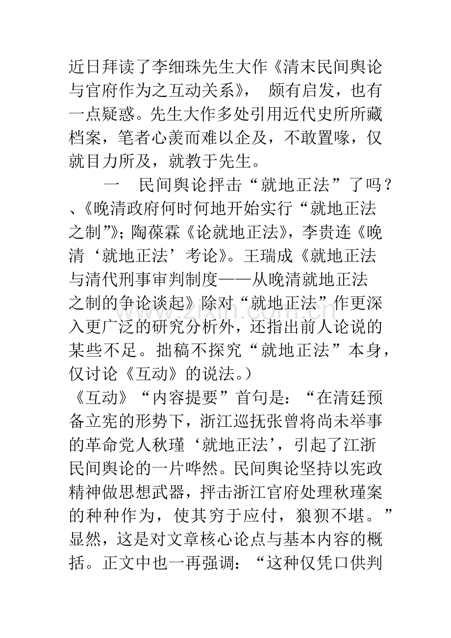 民间舆论如何看待秋瑾案——兼与李细珠先生商榷(之一).docx_第2页