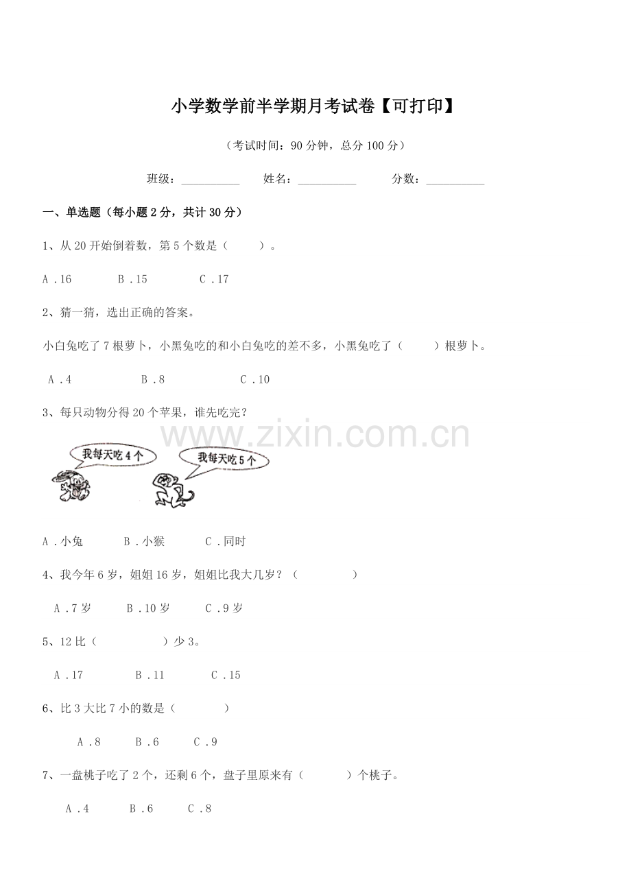 2019-2020年浙教版(一年级)小学数学前半学期月考试卷【可打印】.docx_第1页