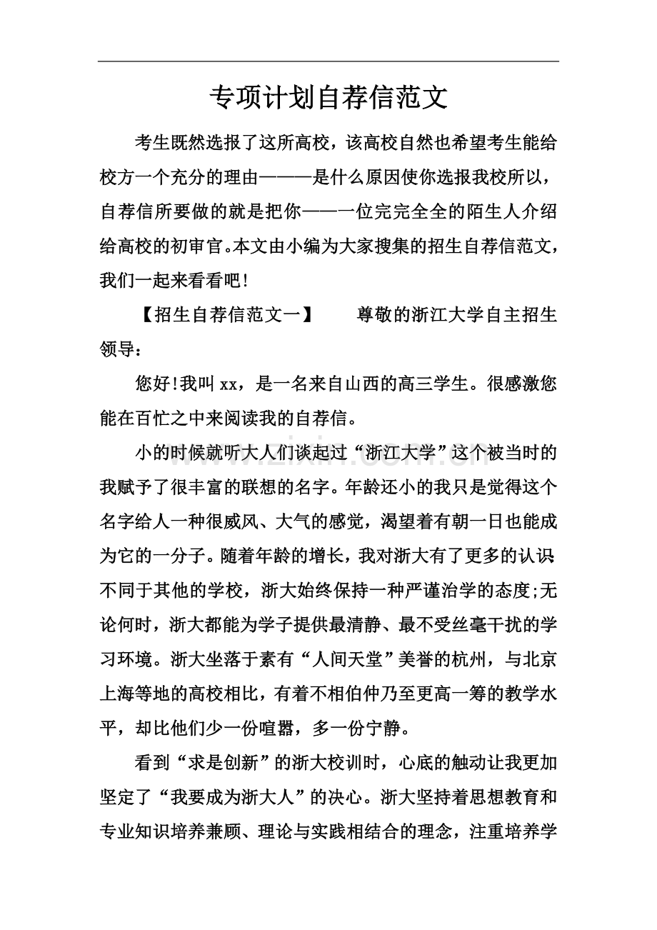 专项计划自荐信范文.docx_第2页