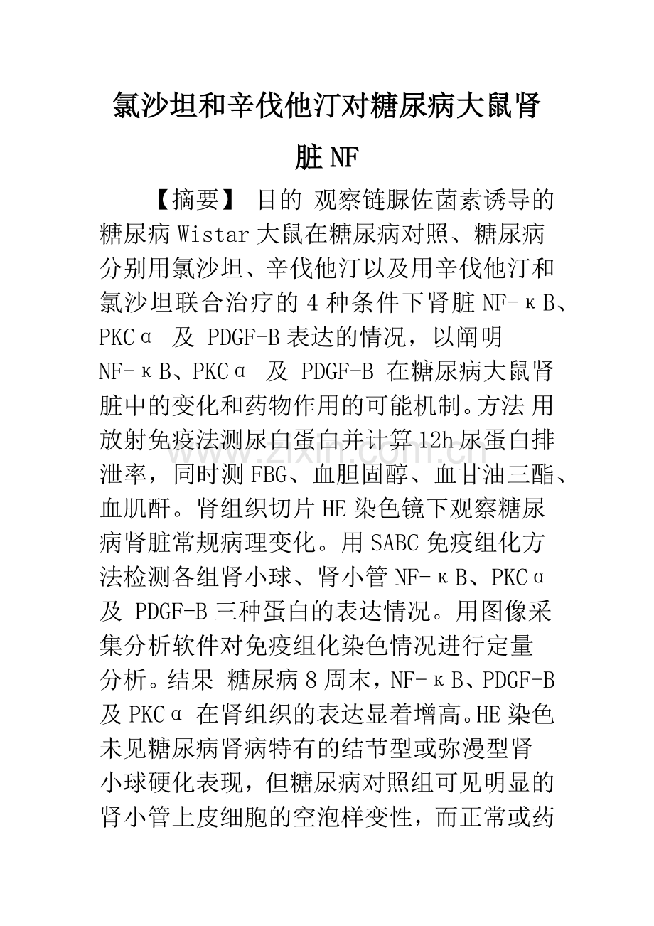 氯沙坦和辛伐他汀对糖尿病大鼠肾脏NF.docx_第1页