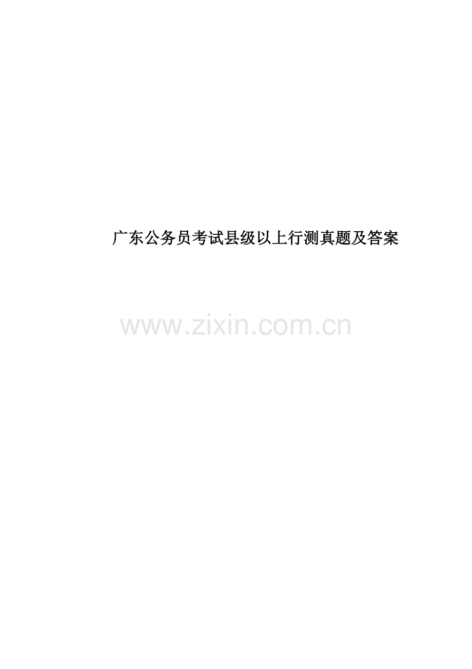 广东公务员考试县级以上行测真题模拟及答案.docx_第1页