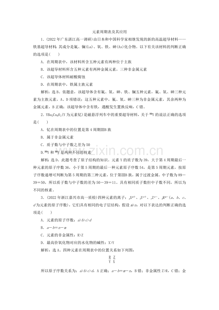 2022年高一化学同步练习《元素周期表及其应用》(苏教版必修2).docx_第1页