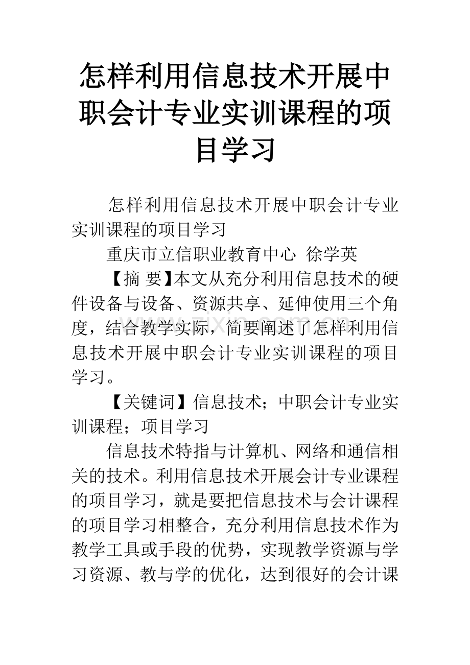 怎样利用信息技术开展中职会计专业实训课程的项目学习.docx_第1页