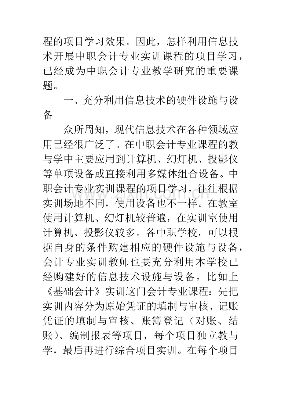 怎样利用信息技术开展中职会计专业实训课程的项目学习.docx_第2页