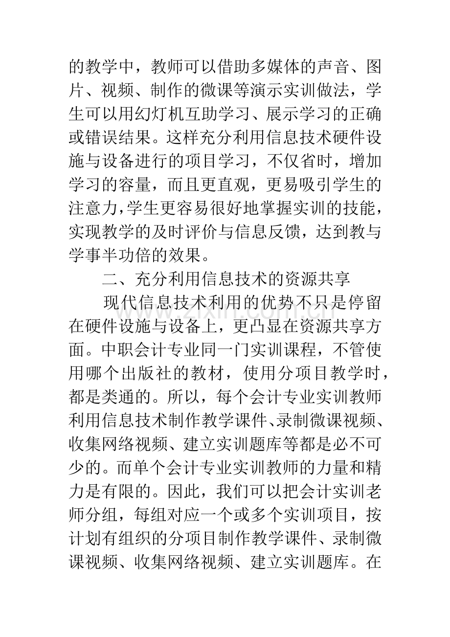 怎样利用信息技术开展中职会计专业实训课程的项目学习.docx_第3页