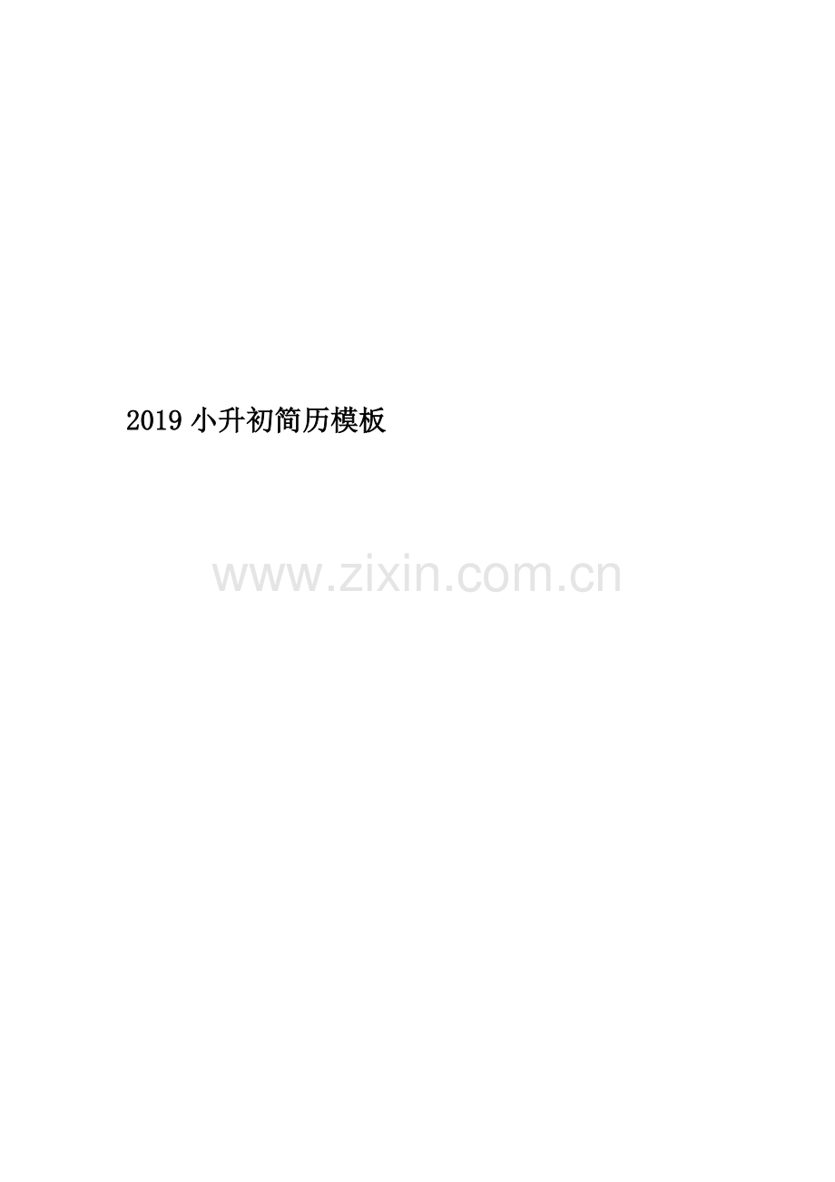 2019小升初简历模板.docx_第1页