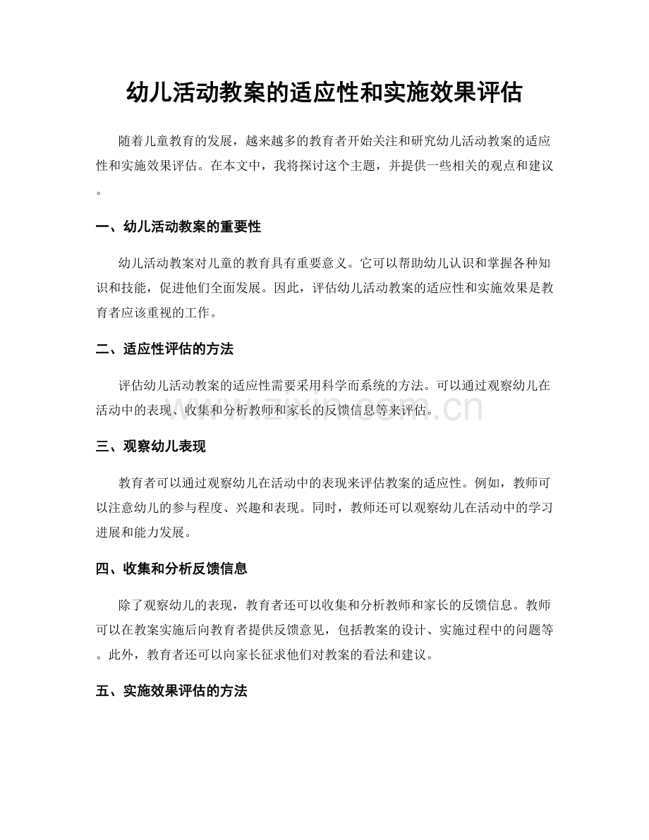 幼儿活动教案的适应性和实施效果评估.docx_第1页