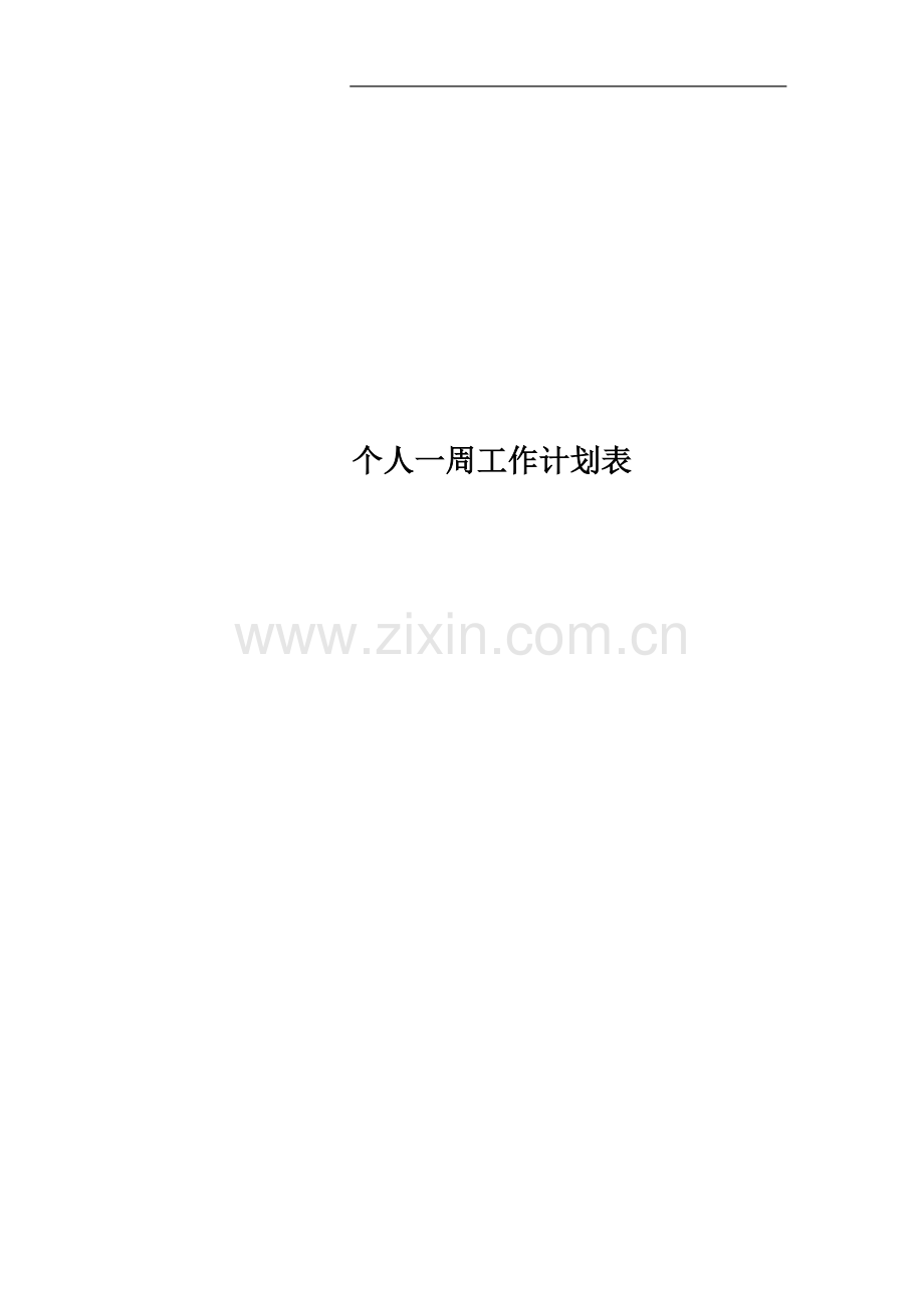 个人一周工作计划表.docx_第1页