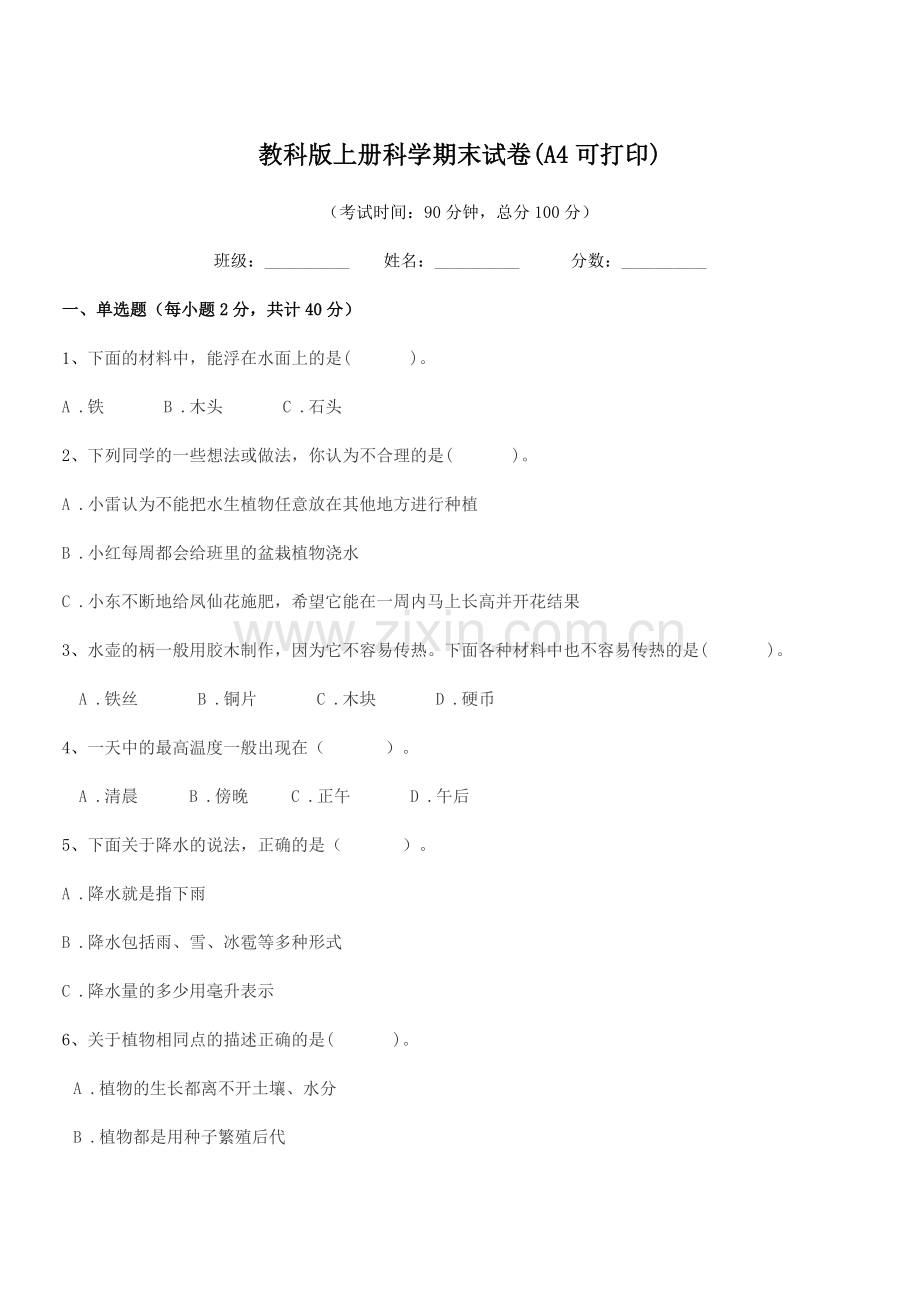 2018-2019年度上半学年(三年级)教科版上册科学期末试卷(A4可打印).docx_第1页