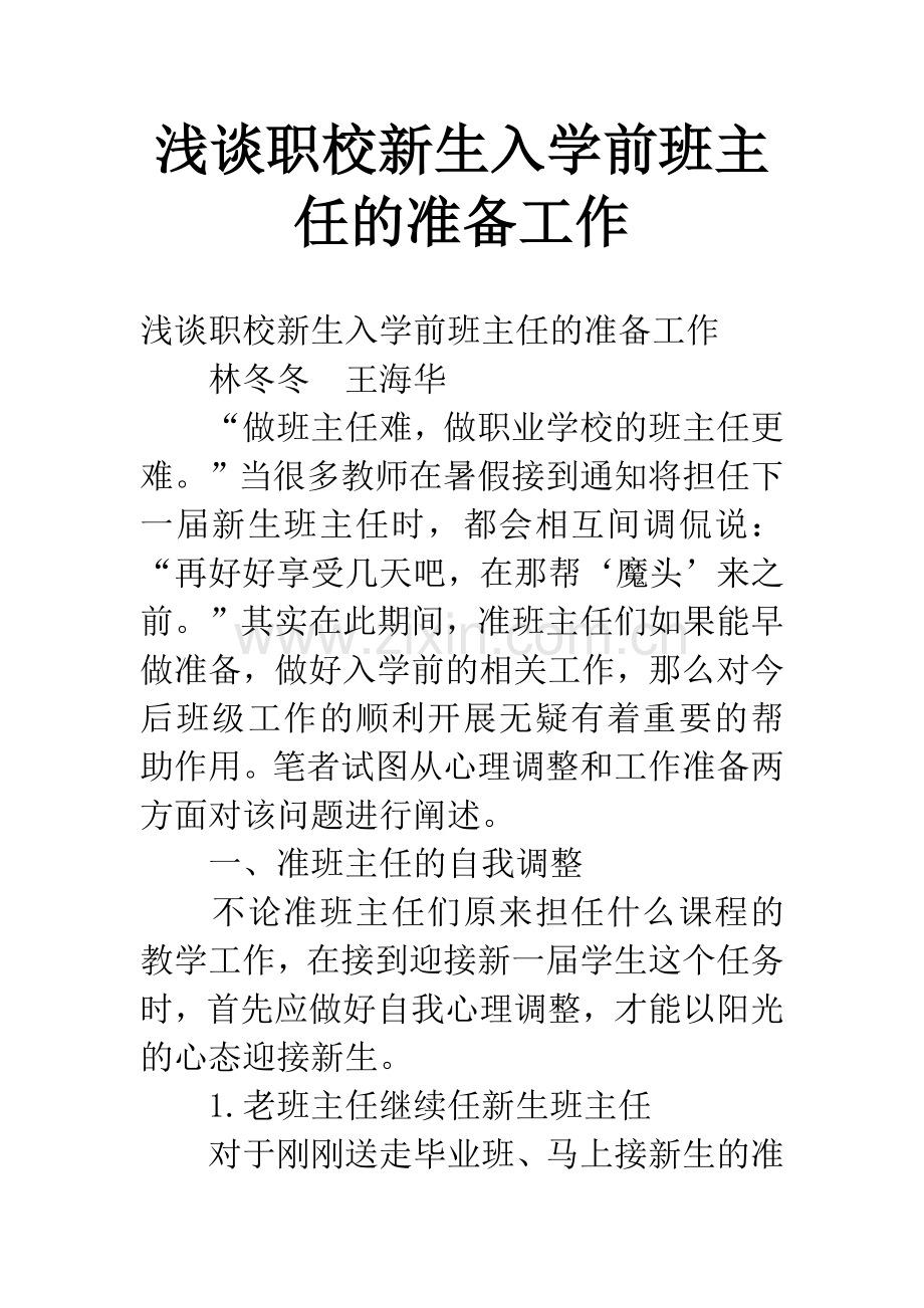 浅谈职校新生入学前班主任的准备工作.docx_第1页