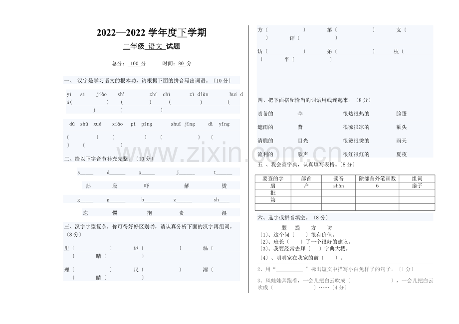 2022年北师大版二年级语文下册第一次月考试卷.doc_第1页