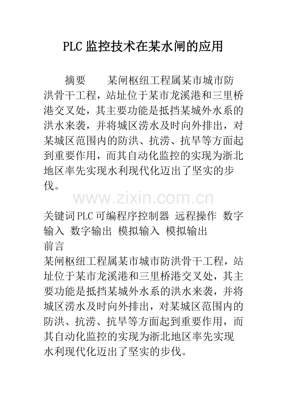 PLC监控技术在某水闸的应用.docx_第1页