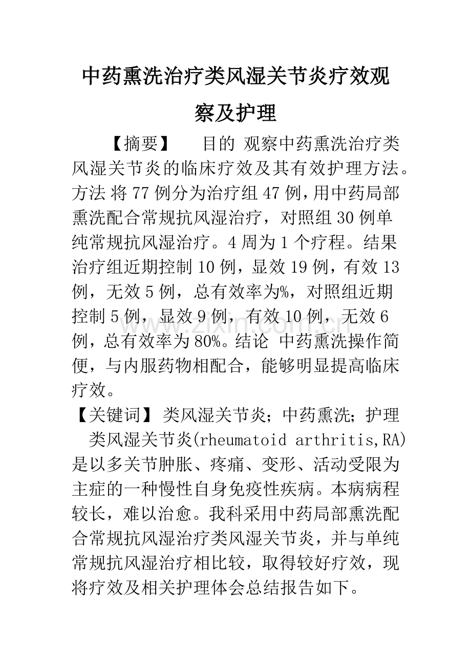 中药熏洗治疗类风湿关节炎疗效观察及护理.docx_第1页