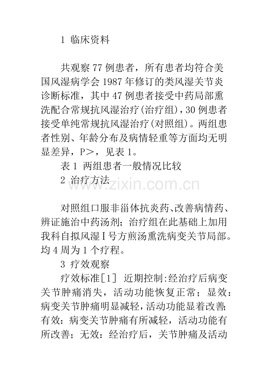 中药熏洗治疗类风湿关节炎疗效观察及护理.docx_第2页