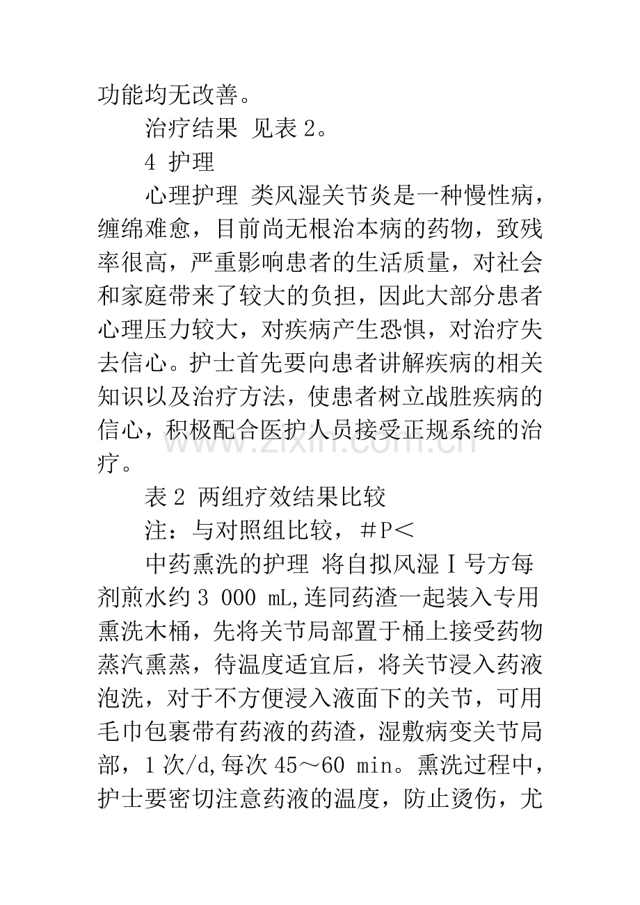 中药熏洗治疗类风湿关节炎疗效观察及护理.docx_第3页