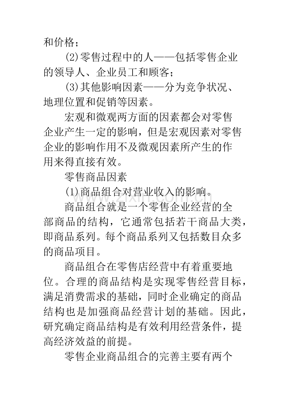 影响零售企业营业收入的关键因素研究.docx_第3页