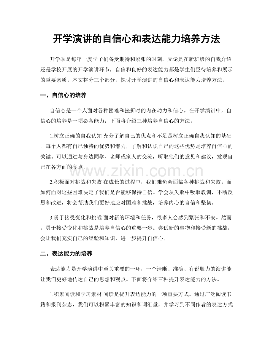 开学演讲的自信心和表达能力培养方法.docx_第1页