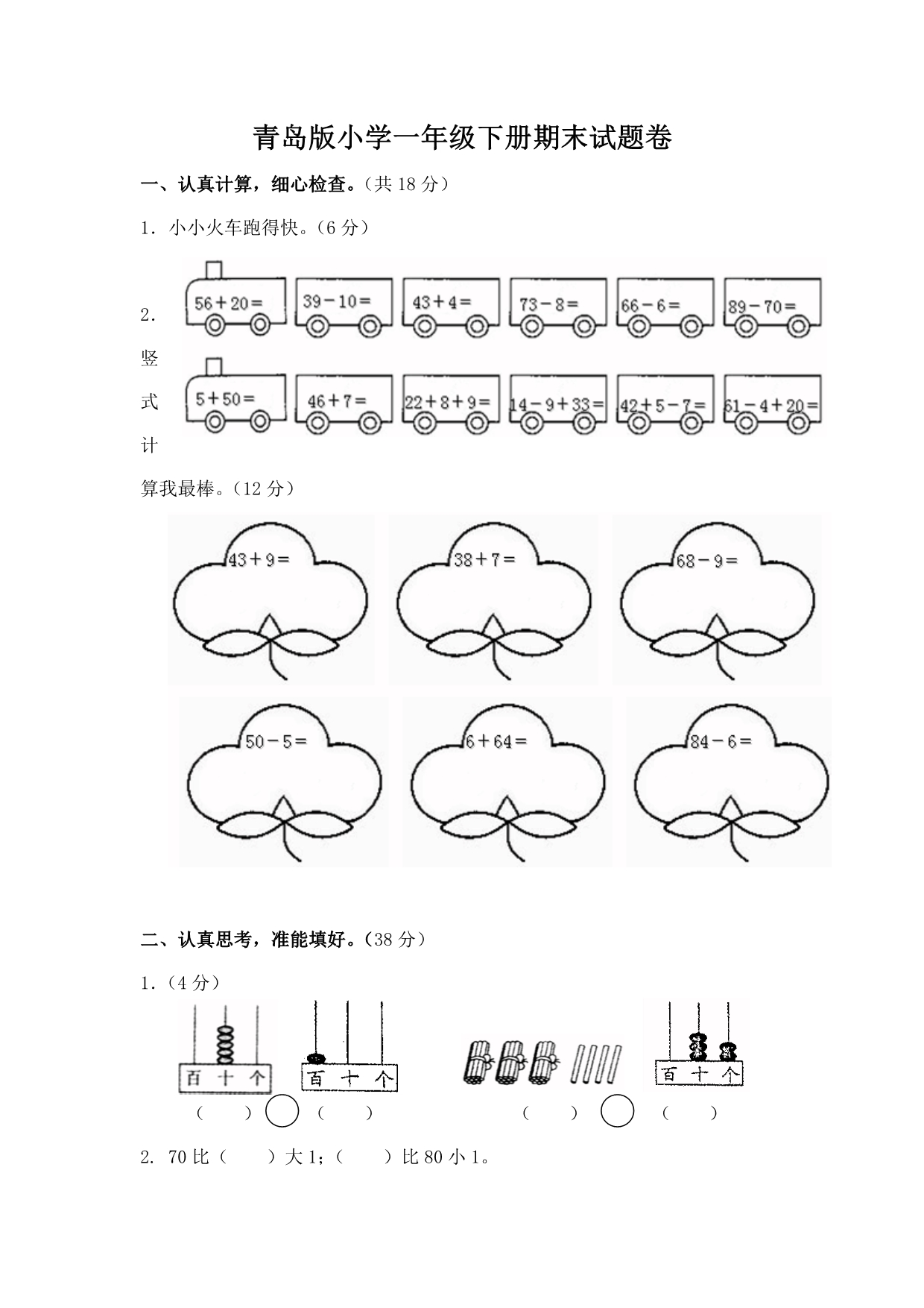 青岛版小学一年级下册期末试题卷.pdf_第1页