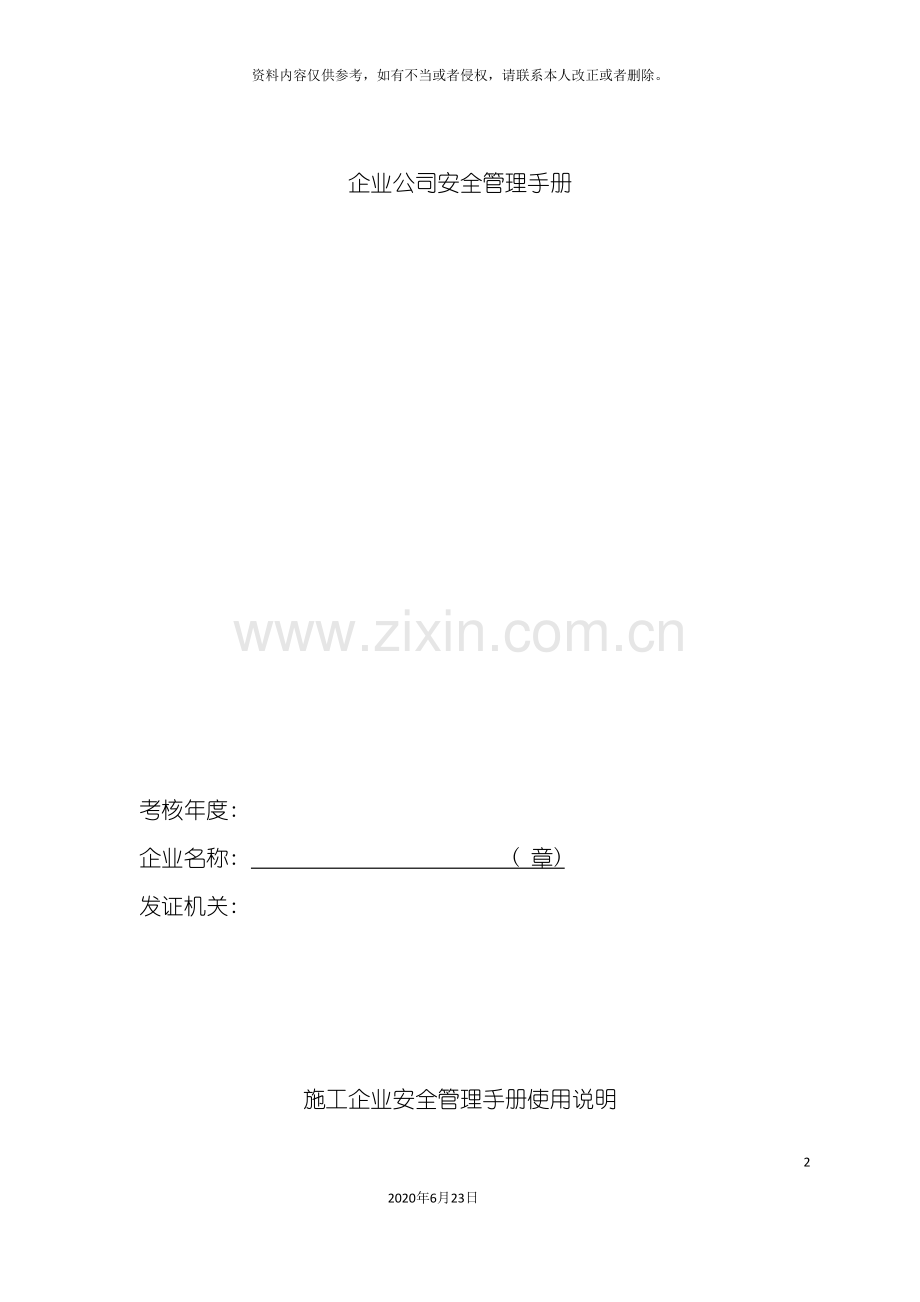 企业公司安全管理手册.doc_第2页