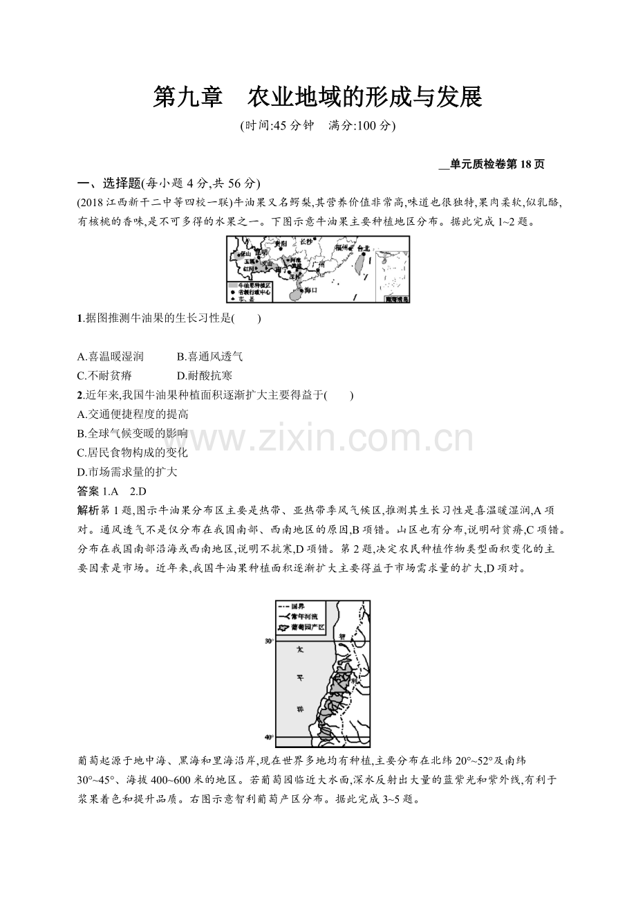 2020高考地理人教版一轮总复习单元质检卷：第九章农业地域的形成与发展-Word版含解析.docx_第1页