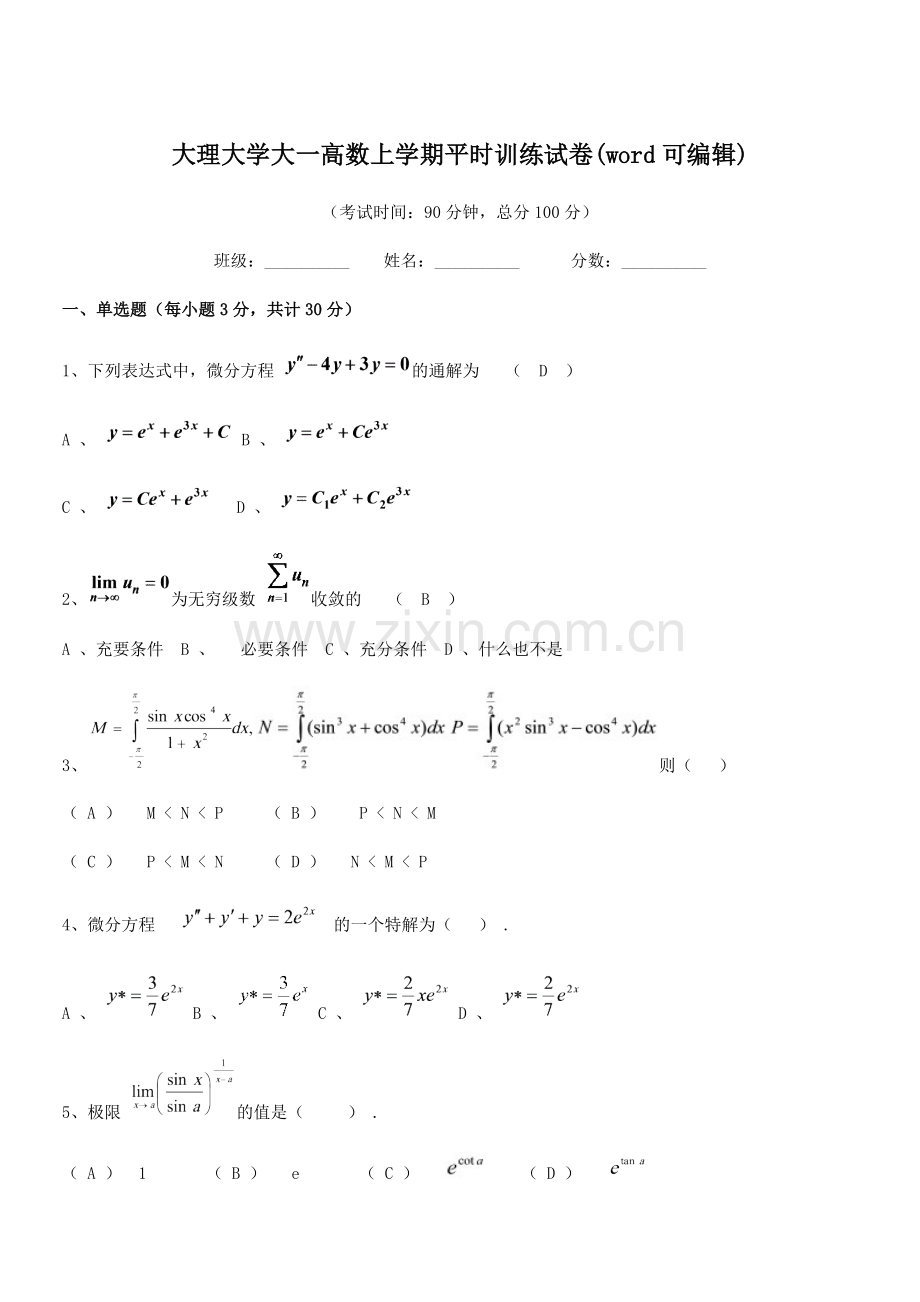 2021-2022学年大理大学大一高数上学期平时训练试卷(word).docx_第1页