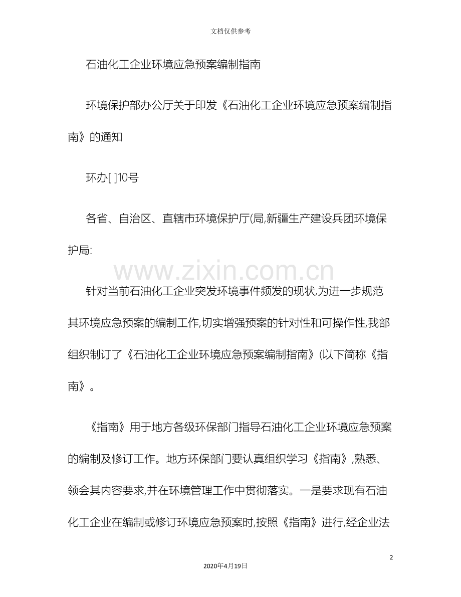 石油化工企业环境应急预案编制导则精.doc_第2页