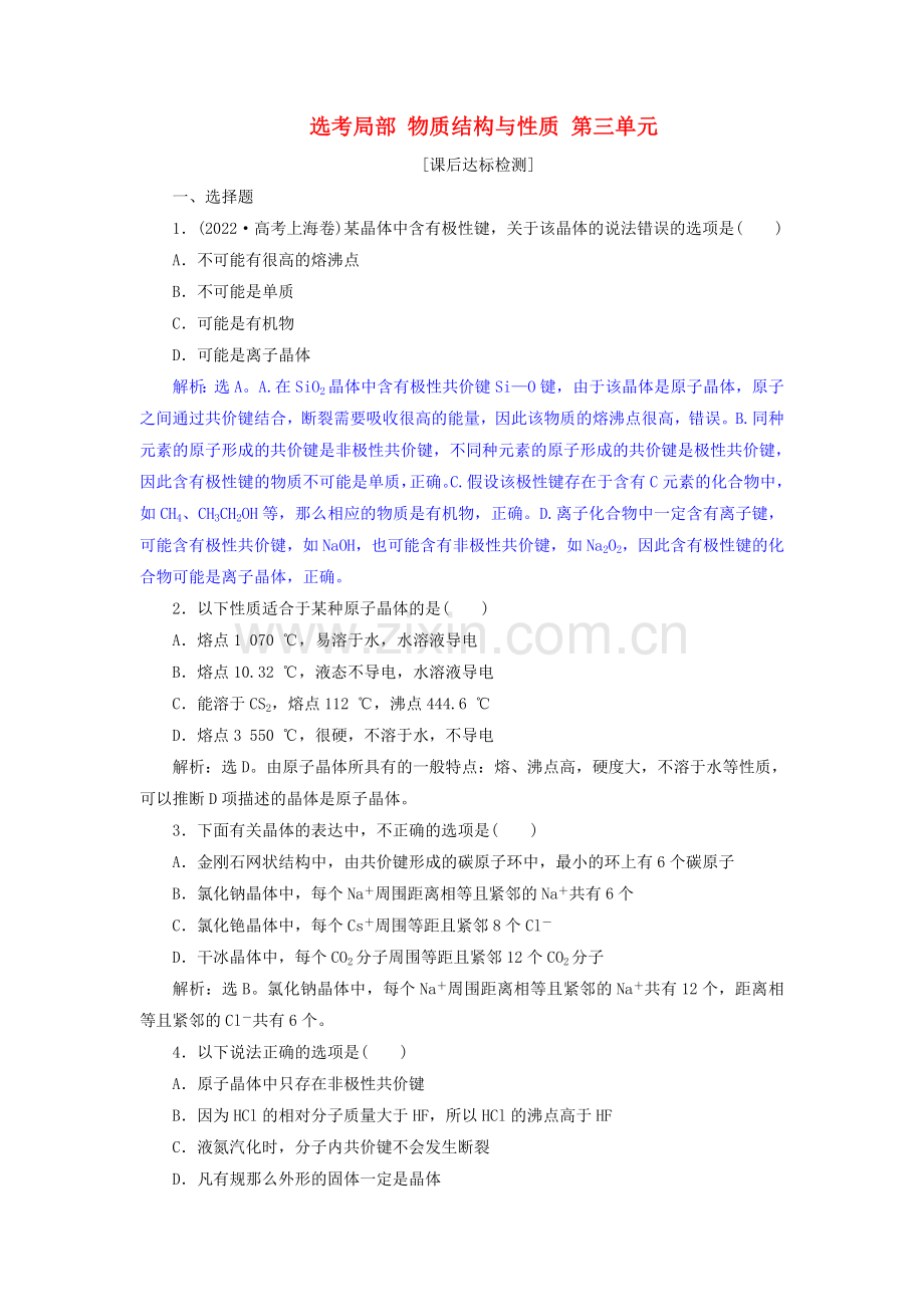 2022届高考化学总复习鸭部分物质结构与性质第三单元课后达标检测苏教版.doc_第1页