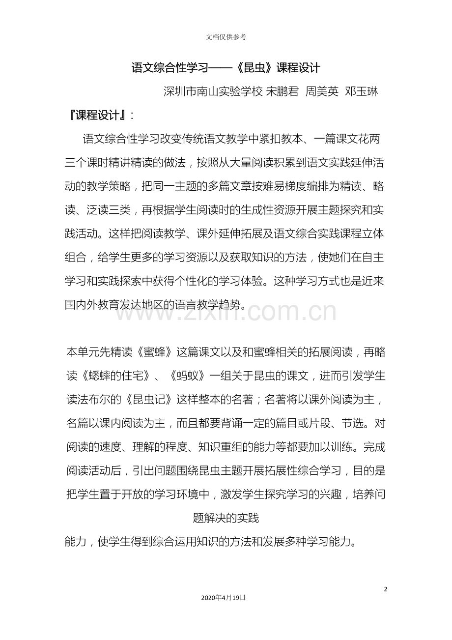 初中语文语文综合性学习昆虫课程设计人教版.doc_第2页