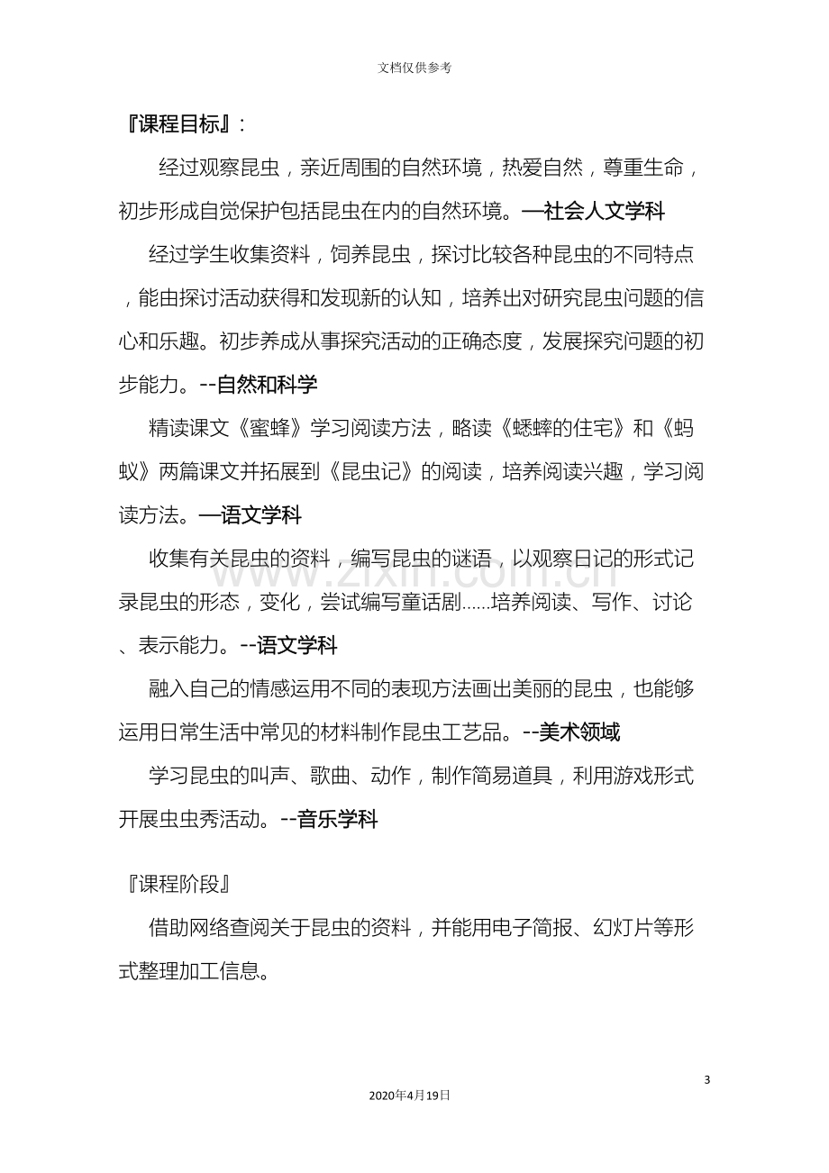 初中语文语文综合性学习昆虫课程设计人教版.doc_第3页