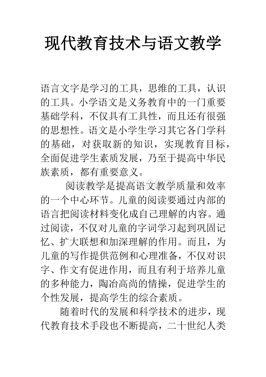 现代教育技术与语文教学.docx_第1页