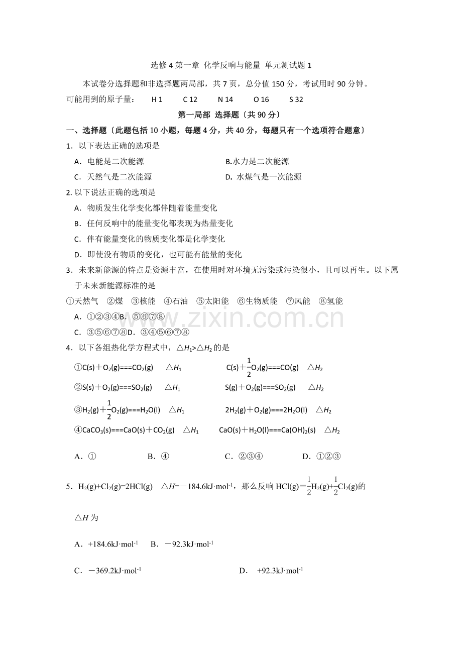 2022年高中化学随堂练习第一章化学反应与能量单元测试题1.docx_第1页