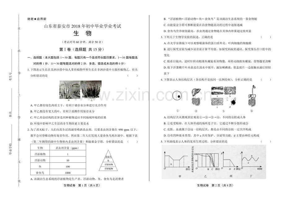 2018年山东省泰安市中考生物试卷.pdf_第1页