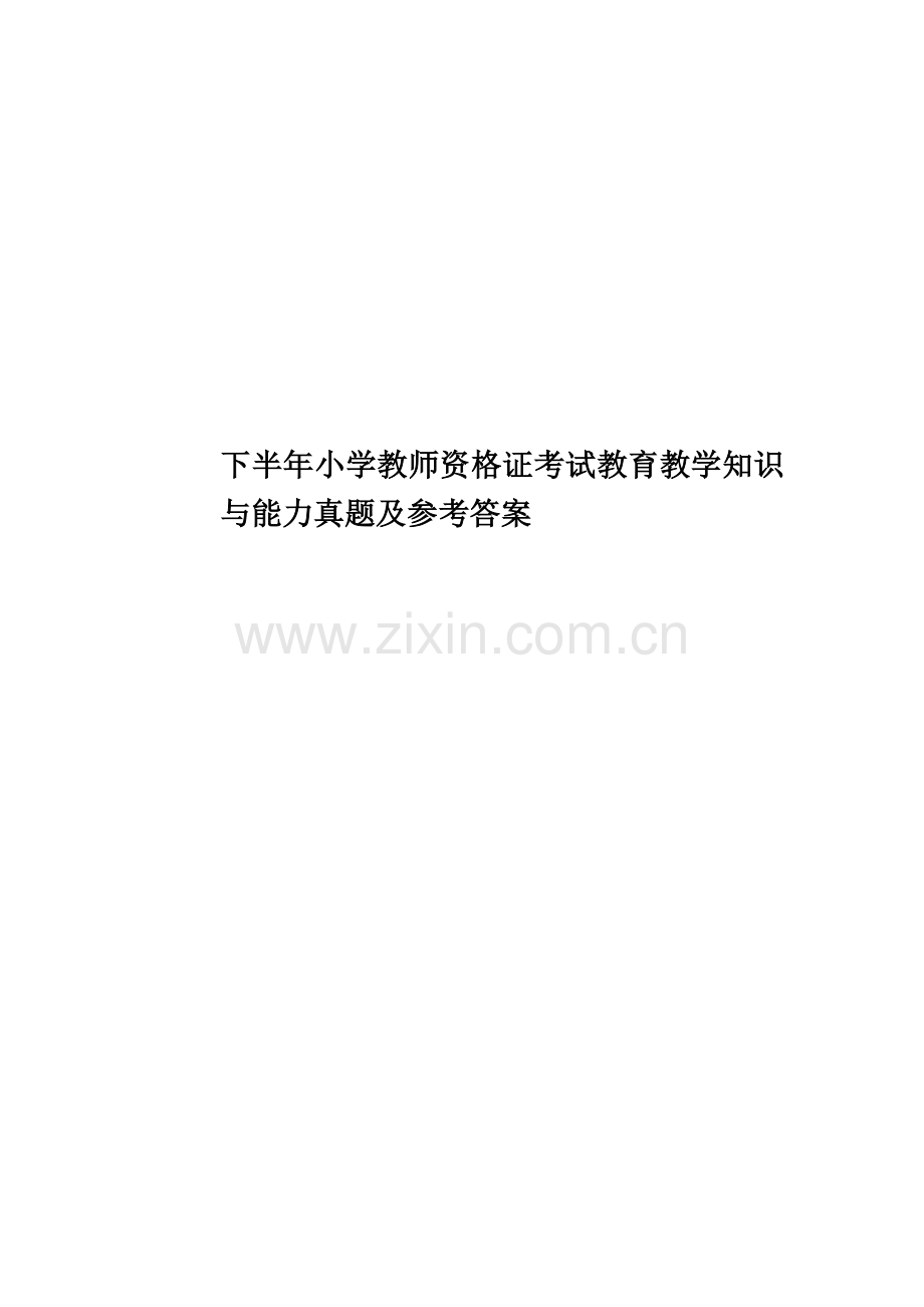 下半年小学教师资格证考试教育教学知识与能力真题模拟及参考答案.doc_第1页