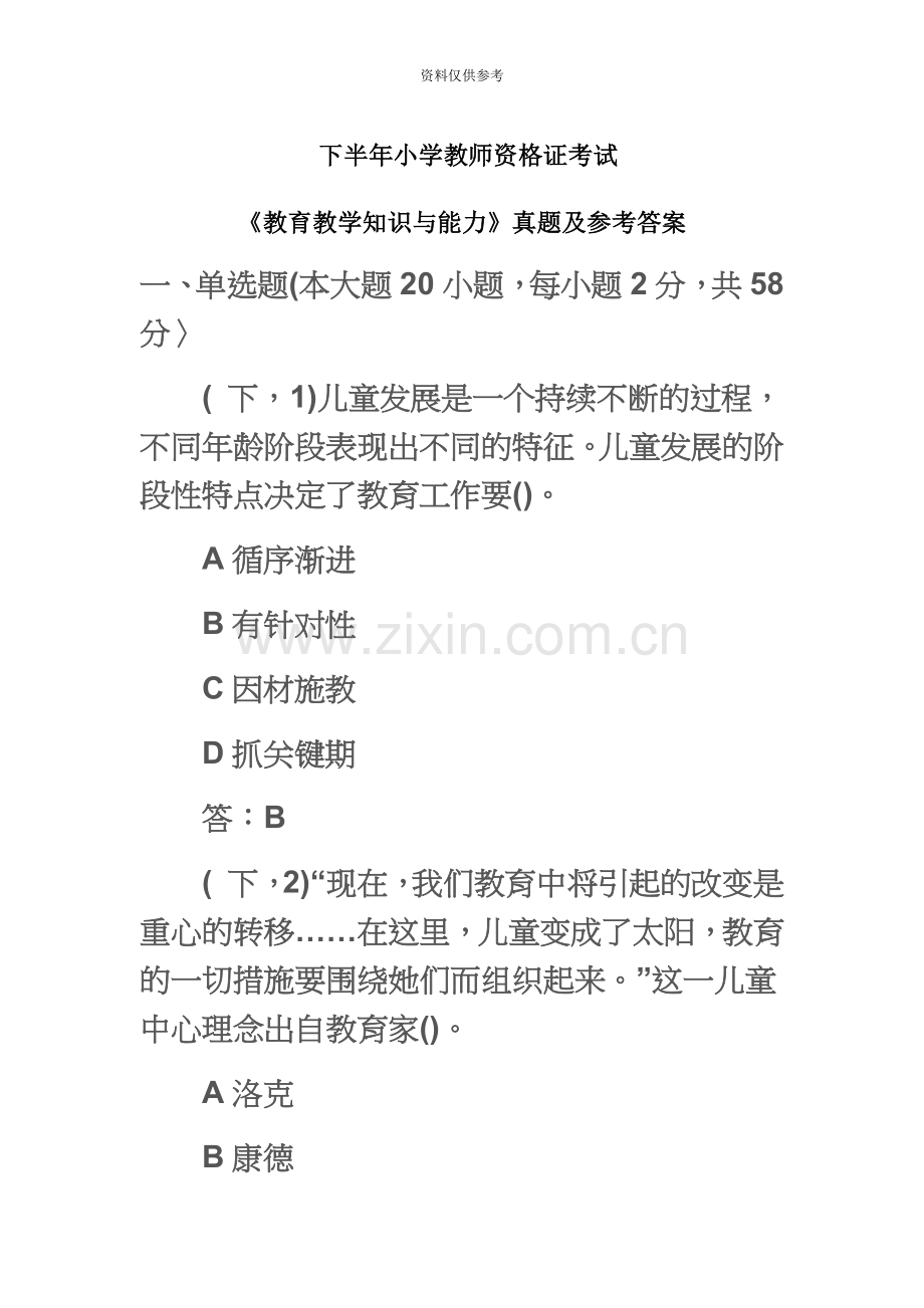 下半年小学教师资格证考试教育教学知识与能力真题模拟及参考答案.doc_第2页