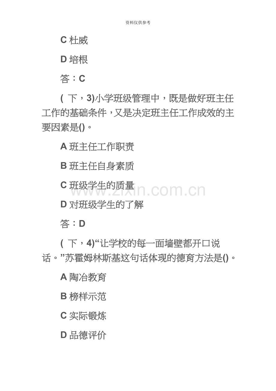 下半年小学教师资格证考试教育教学知识与能力真题模拟及参考答案.doc_第3页