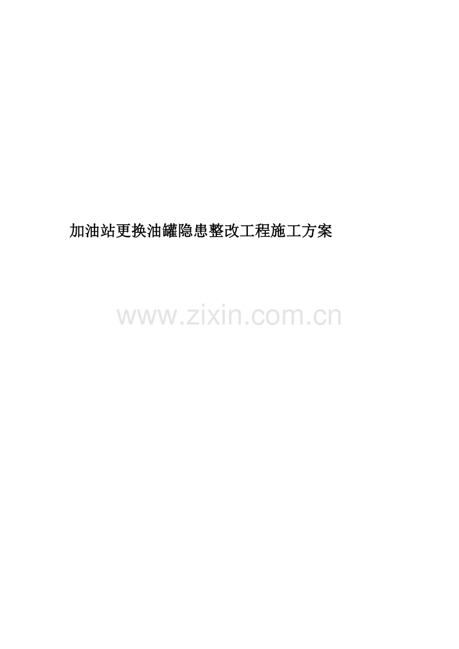 加油站更换油罐隐患整改工程施工方案.doc_第1页