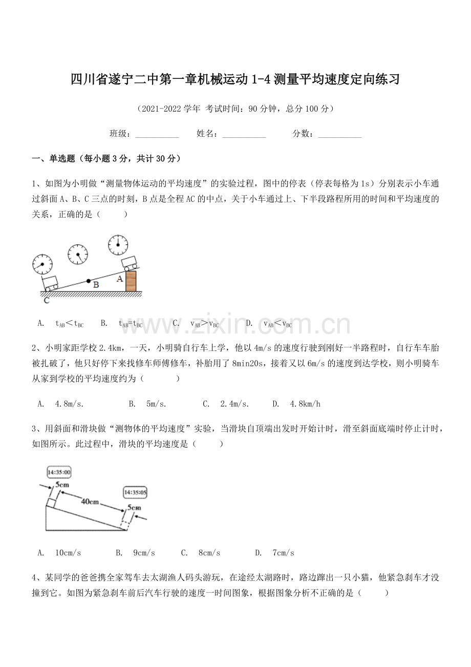 2021-2022学年四川省遂宁二中八年级物理上册第一章机械运动1-4测量平均速度定向练习(人教版).docx_第1页