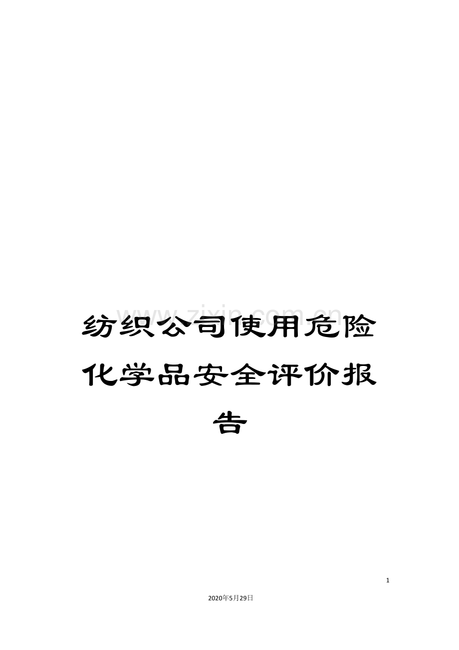 纺织公司使用危险化学品安全评价报告.doc_第1页