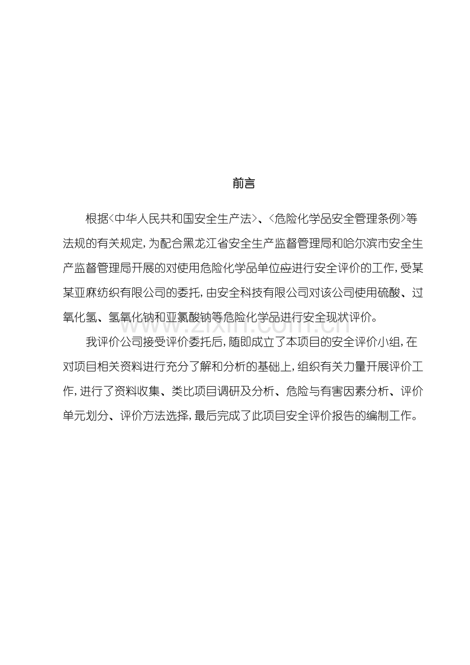 纺织公司使用危险化学品安全评价报告.doc_第3页